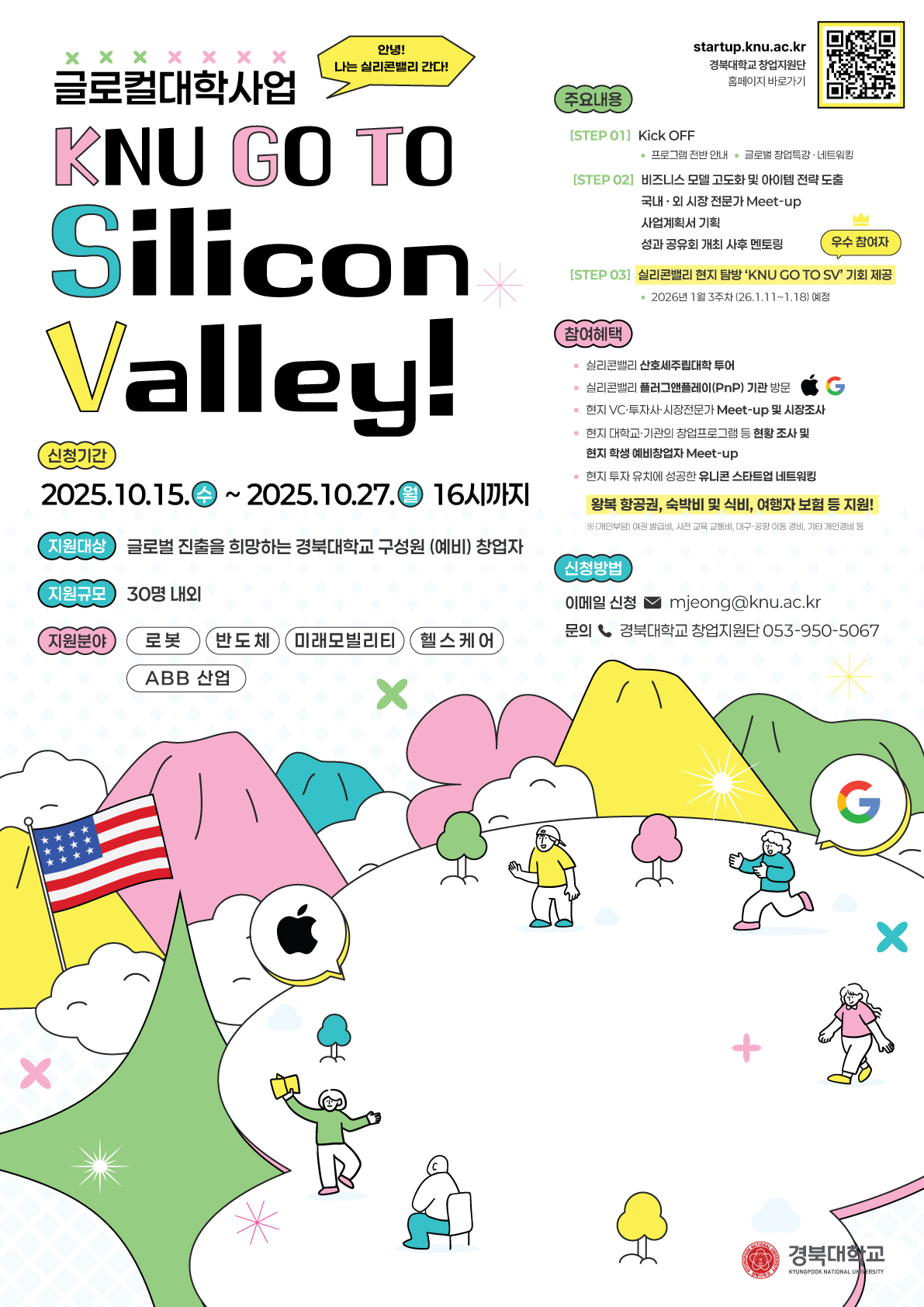 KNU 글로벌 창업지원센터 설립 「KNU GO TO SV(Silicon Valley) 프로그램」 참여 (예비)창업자 모집 이미지