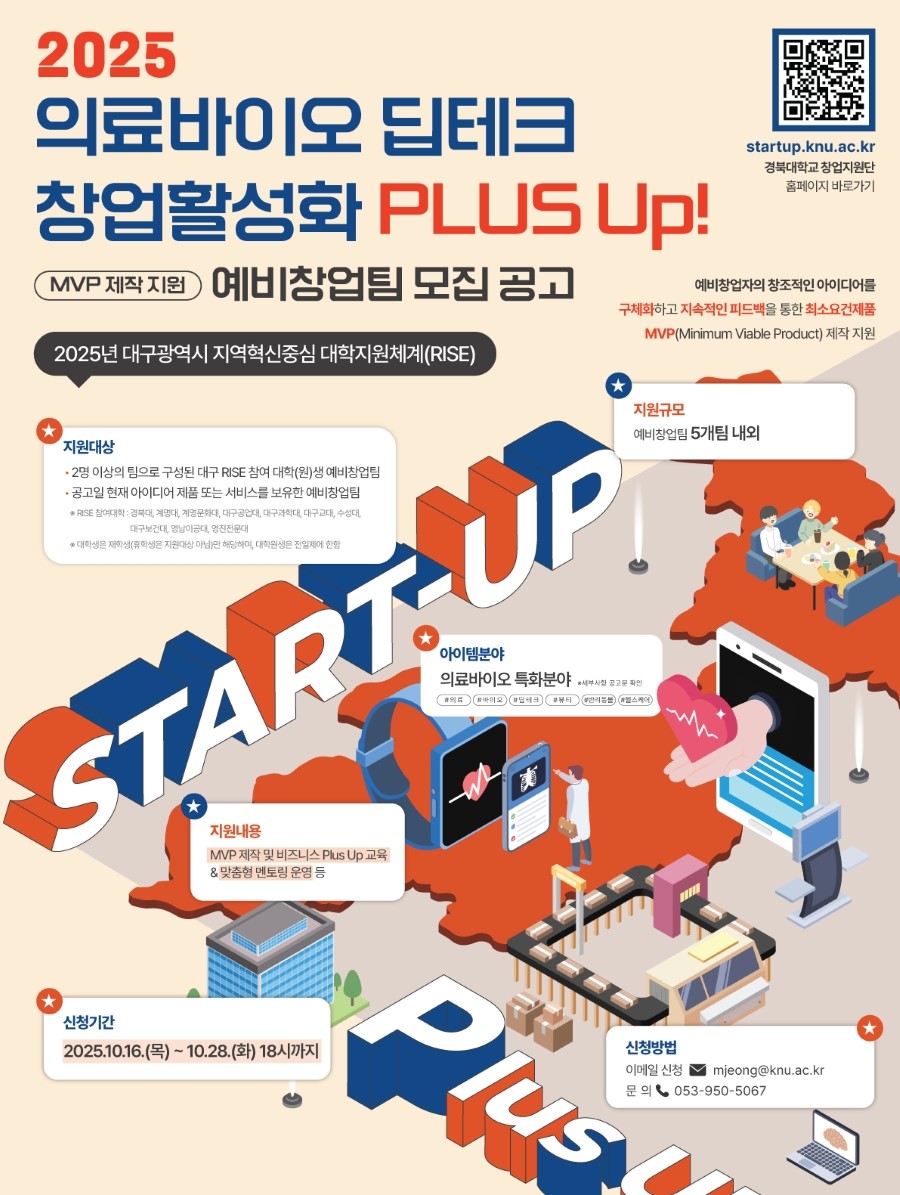 2025 의료바이오 딥테크 창업활성화 PLUS Up! 프로그램 예비창업팀 모집!! 이미지
