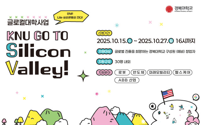 KNU 글로벌 창업지원센터 설립 「KNU GO TO SV(Silicon Valley) 프로그램」 참여 (예비)창업자 모집 이미지