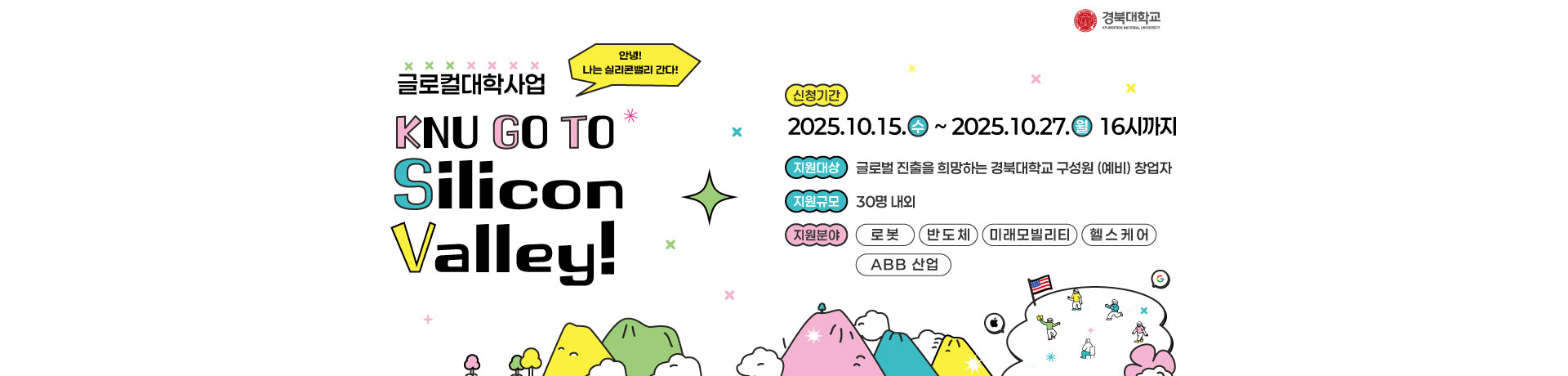 KNU 글로벌 창업지원센터 설립 「KNU GO TO SV(Silicon Valley) 프로그램」 참여 (예비)창업자 모집 이미지