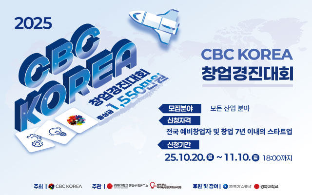 2025 CBC KOREA 창업경진대회 참가팀 모집!!(~11/10) 이미지