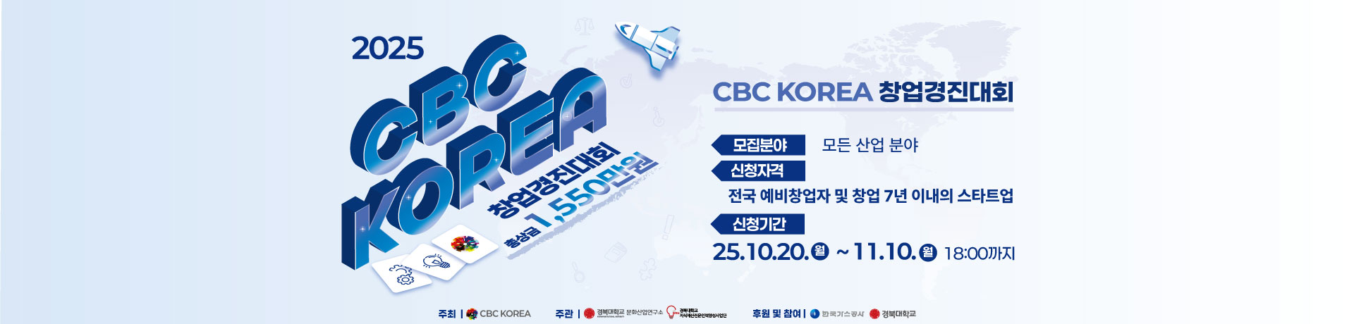 2025 CBC KOREA 창업경진대회 참가팀 모집!!(~11/10) 이미지