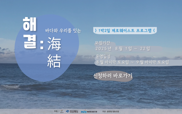 해결: 바다와 우리를 잇는 1박2일 제로웨이스트 웰니스 프로그램 이미지