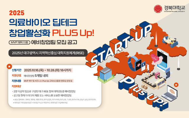 2025 의료바이오 딥테크 창업활성화 PLUS Up! 프로그램 예비창업팀 모집!! 이미지