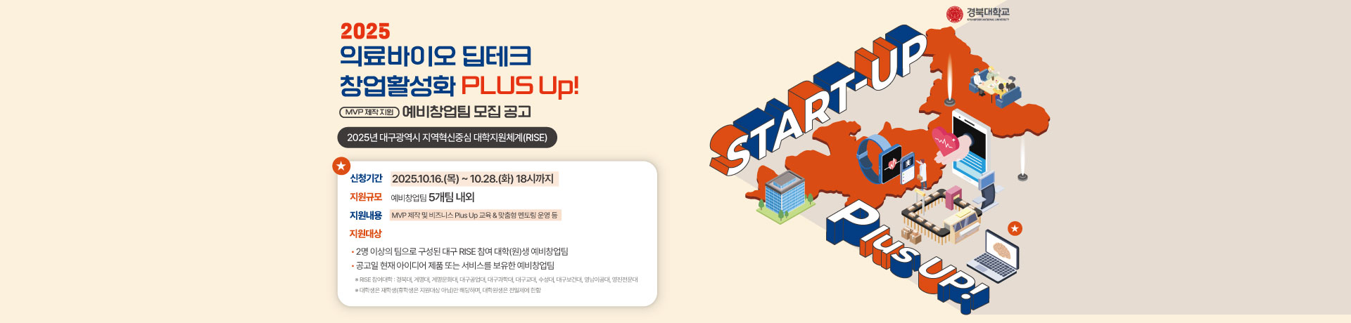 2025 의료바이오 딥테크 창업활성화 PLUS Up! 프로그램 예비창업팀 모집!! 이미지