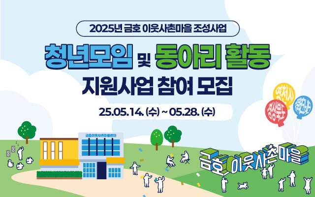 금호이웃사촌마을조성사 청년 모임 동아리 이미지