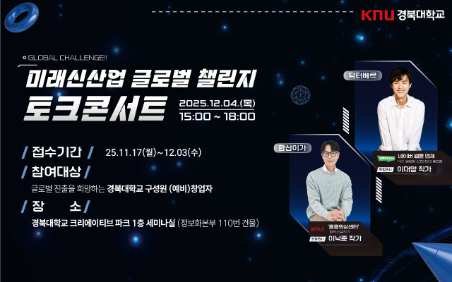 미래신산업 글로벌 챌린지 토크콘서트 이미지