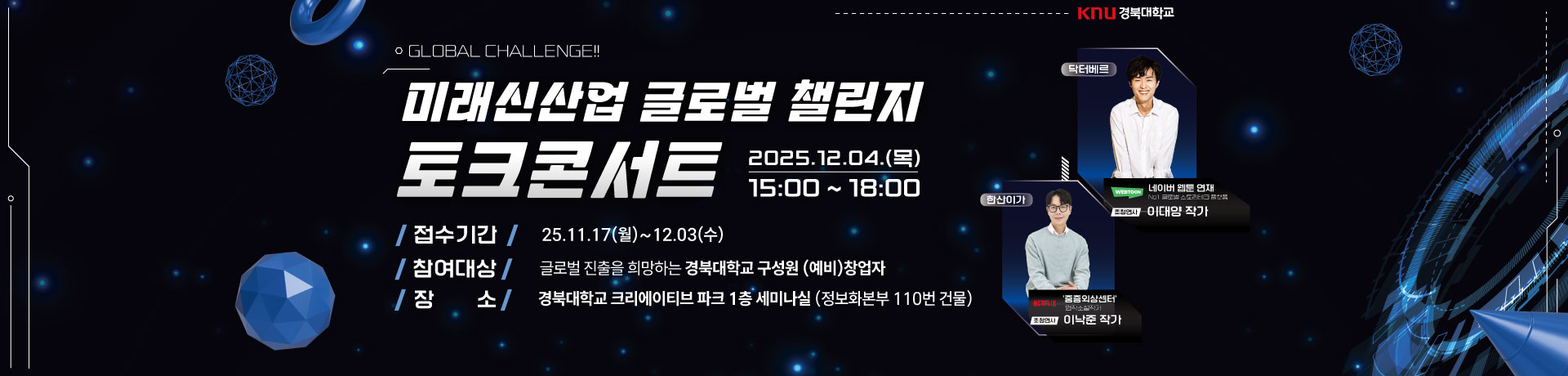 미래신산업 글로벌 챌린지 토크콘서트 이미지