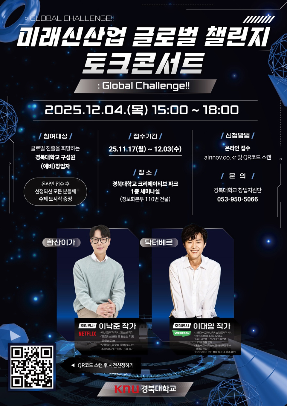 미래신산업 글로벌 챌린지 토크콘서트 이미지