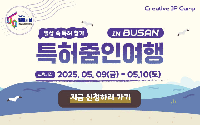 2025년 대경권 대학연합 IP캠프 특허줌인여행 참가자를 모집합니다! 이미지