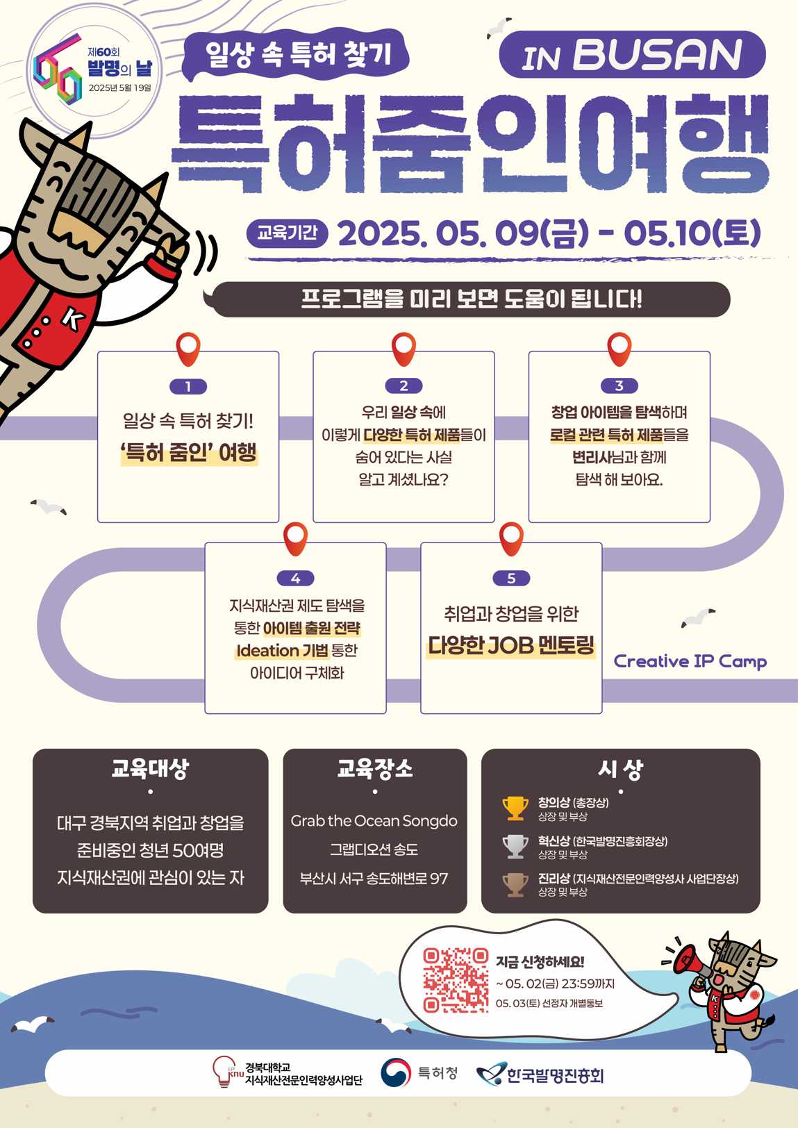 2025년 대경권 대학연합 IP캠프 특허줌인여행 참가자를 모집합니다! 이미지
