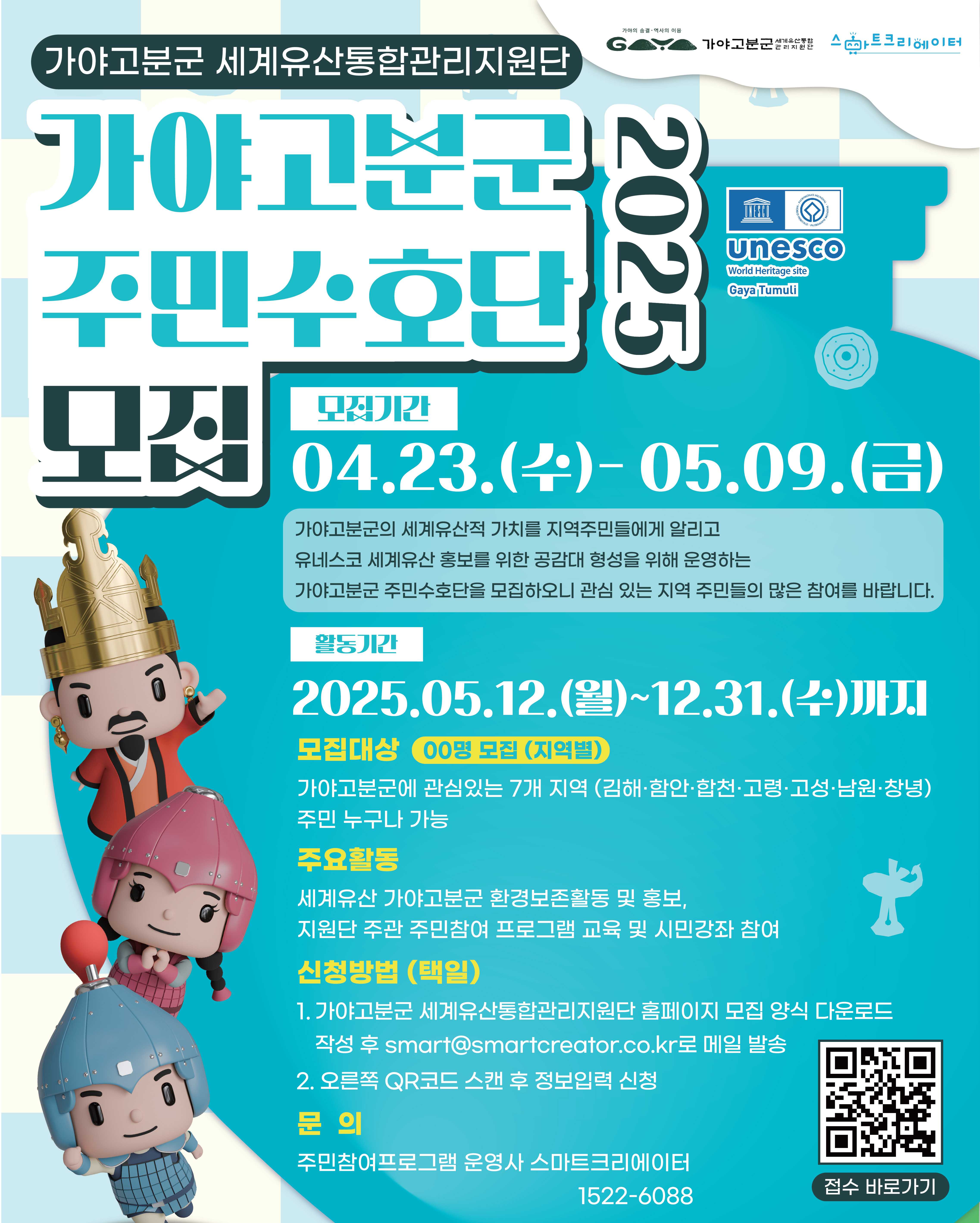 2025 가야고분군 주민수호단 모집 이미지