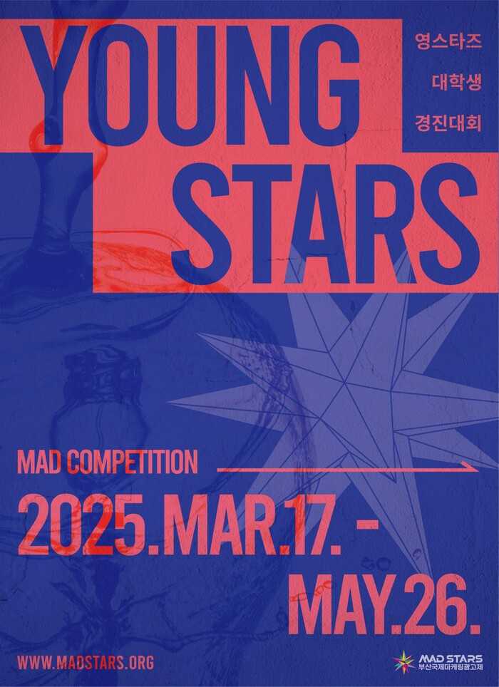 2025 영스타즈 경진대회 (Young Stars MAD Competition 2025)  이미지