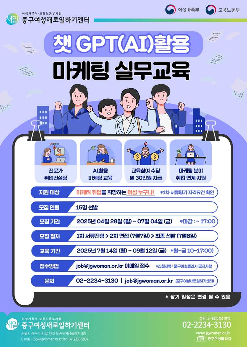 ( 고용노동부 / 여성가족부 )중구여성새로일하기센터_챗 GPT(AI)활용 마케팅 실무 교육 (마감 : ~7/4까지) 이미지