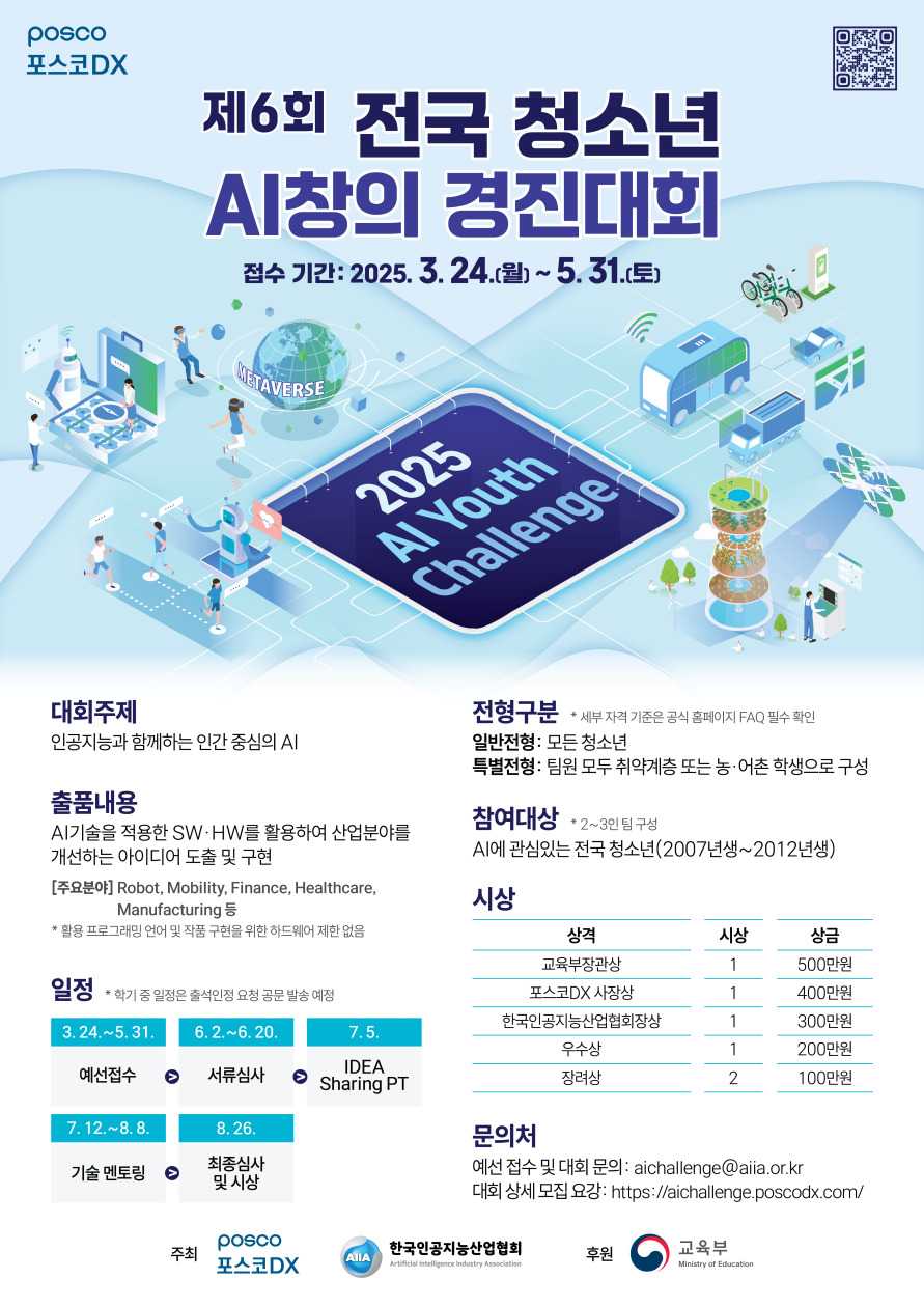 [포스코DX] 2025 AI Youth Challenge 제6회 전국 청소년 AI창의 경진대회 이미지