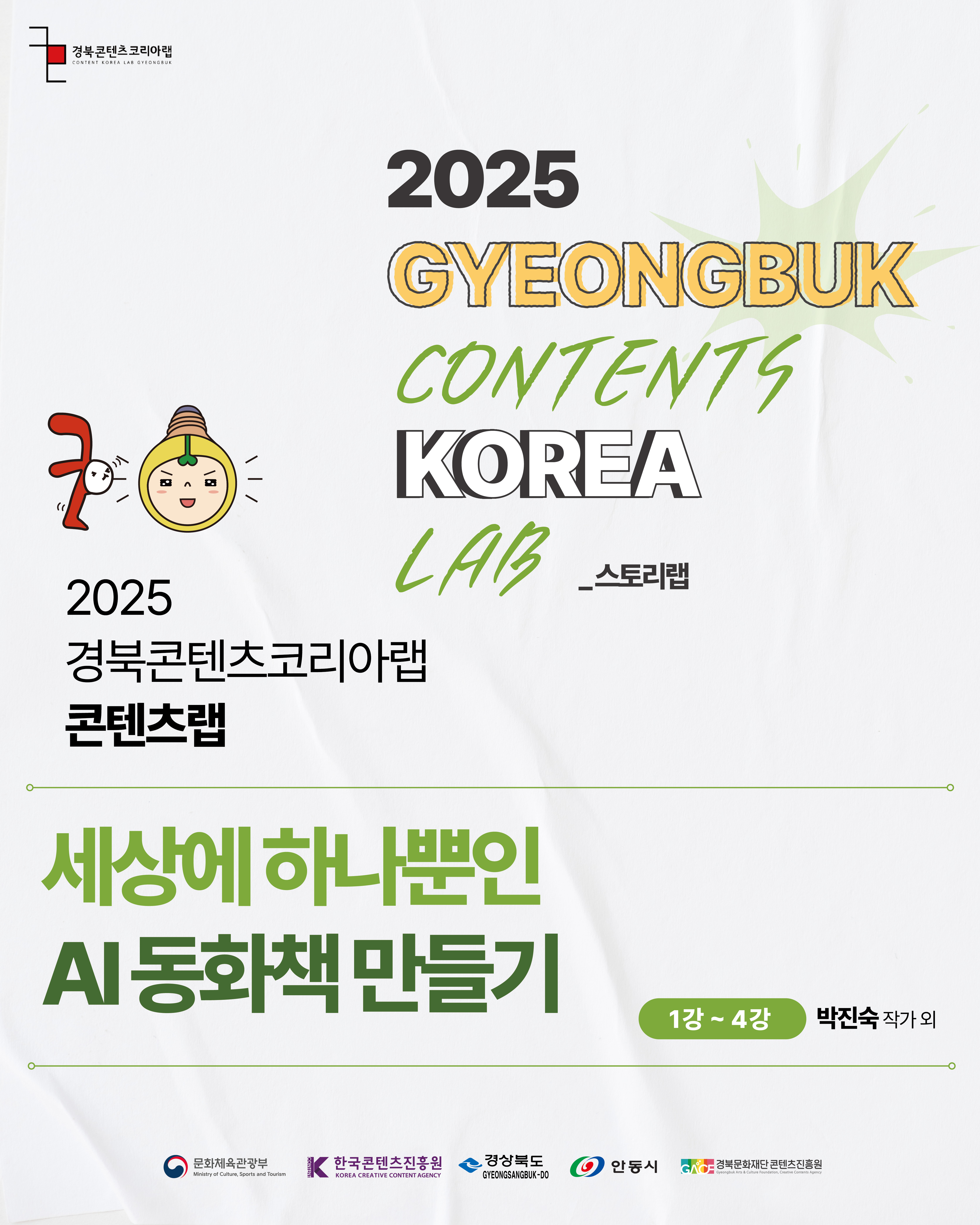 2025 경북콘텐츠코리아랩 콘텐츠랩 세상에 하나뿐인 AI 동화책 만들기 이미지