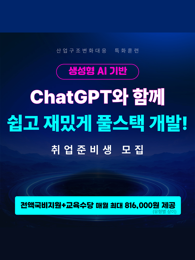 [전액국비/취업유망] 챗GPT를 활용한 풀스택 개발자 취업준비반! 이미지