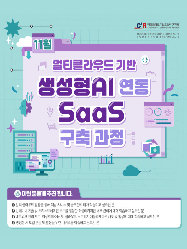 [CCCR] 전문인력_멀티 클라우드 기반 생성형AI 연동 SaaS 구축 과정 모집(~11.14) 이미지
