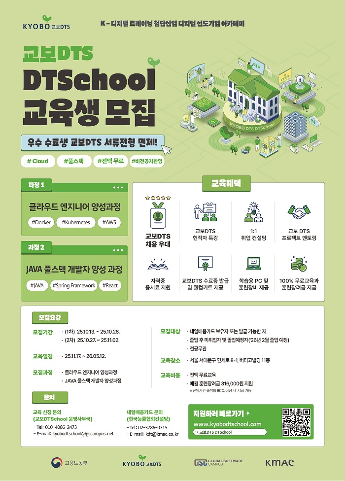 [교보DTS] DTSchool 클라우드 엔지니어 과정 / Java 풀스택 과정 교육생 모집 이미지
