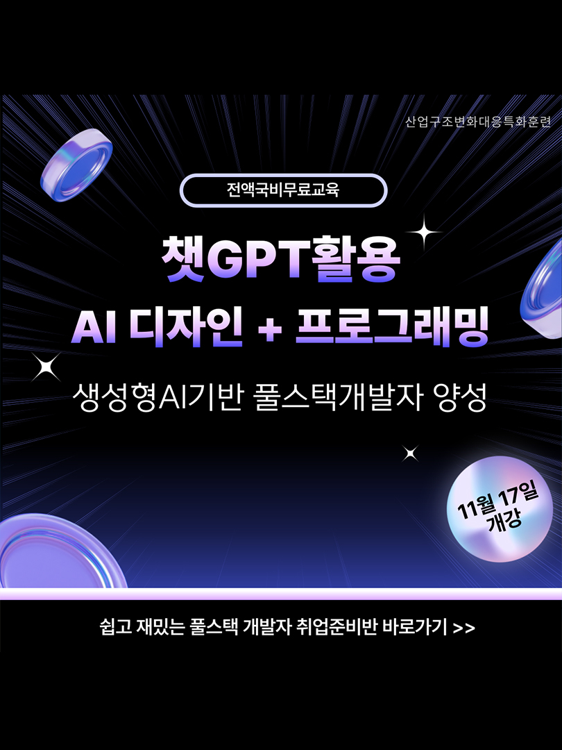 [전액국비/취업특화] 챗GPT활용 풀스택 개발자 양성(AI디자인+AI프로그래밍) 이미지