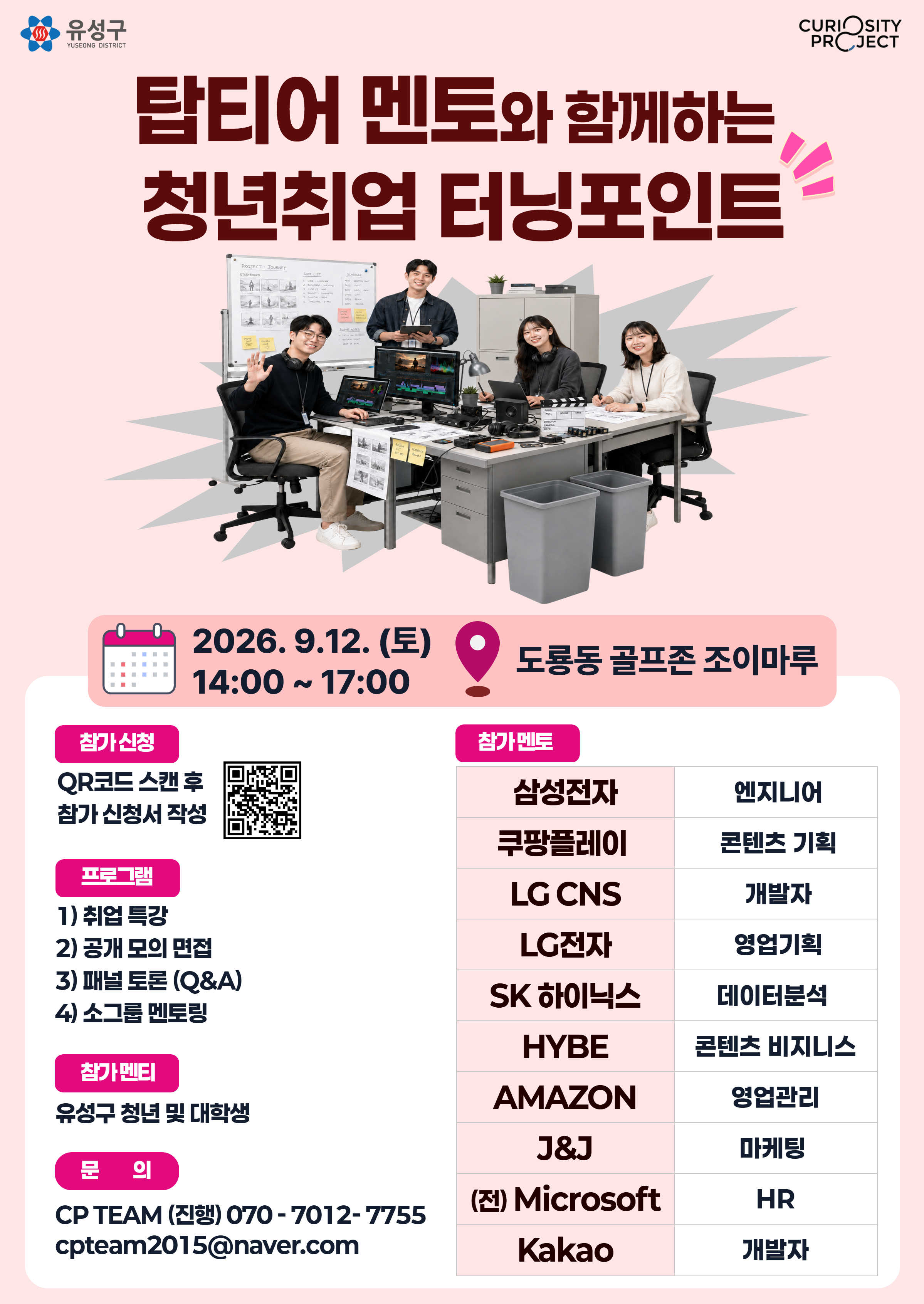[대전] 2026 유성구 탑티어 멘토님과 함께하는 청년 취업 터닝포인트 (~9/12) 이미지
