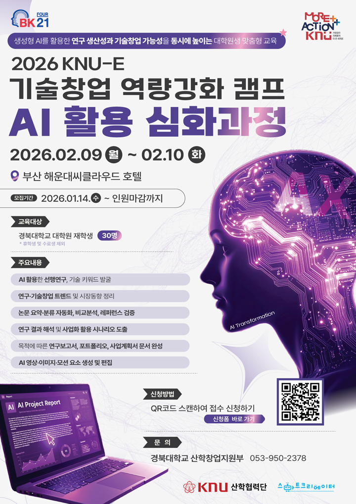 2026 KNU-E 기술창업 역량강화 캠프 AI 활용 심화과정 이미지