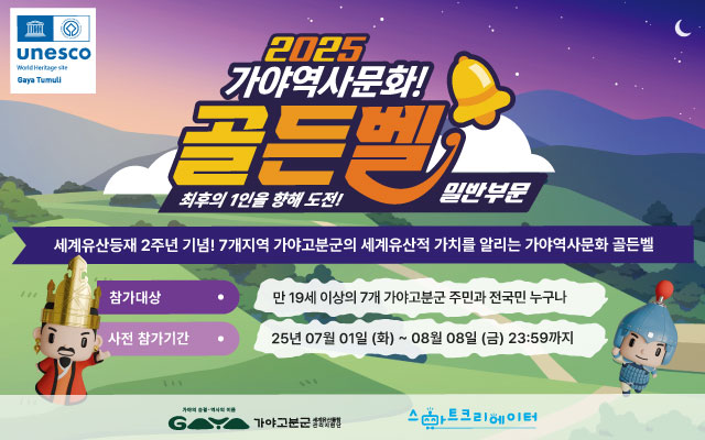 [모집] 세계유산등재 2주년 기념! 2025 가야역사문화 골든벨 참여자를 모집합니다! 이미지