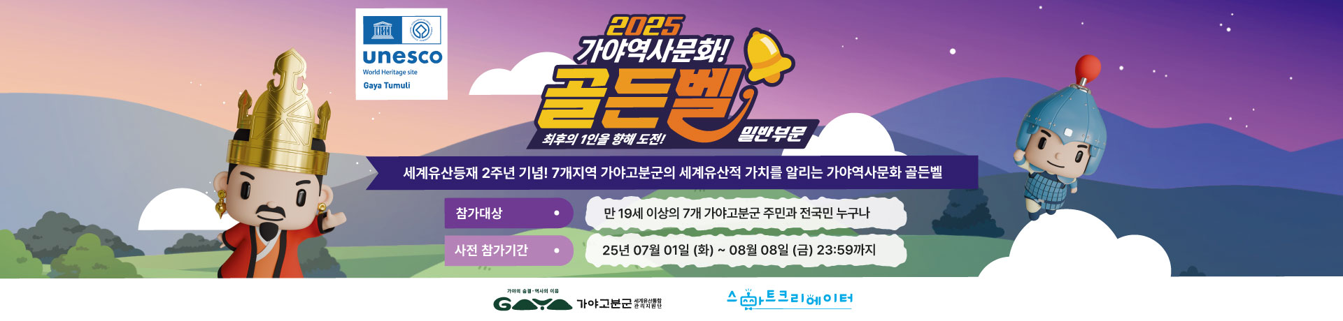 [모집] 세계유산등재 2주년 기념! 2025 가야역사문화 골든벨 참여자를 모집합니다! 이미지
