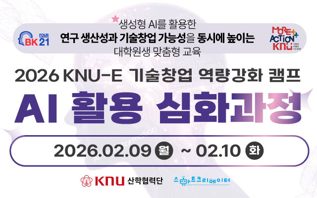2026 KNU-E 기술창업 역량강화 캠프 AI 활용 심화과정 이미지