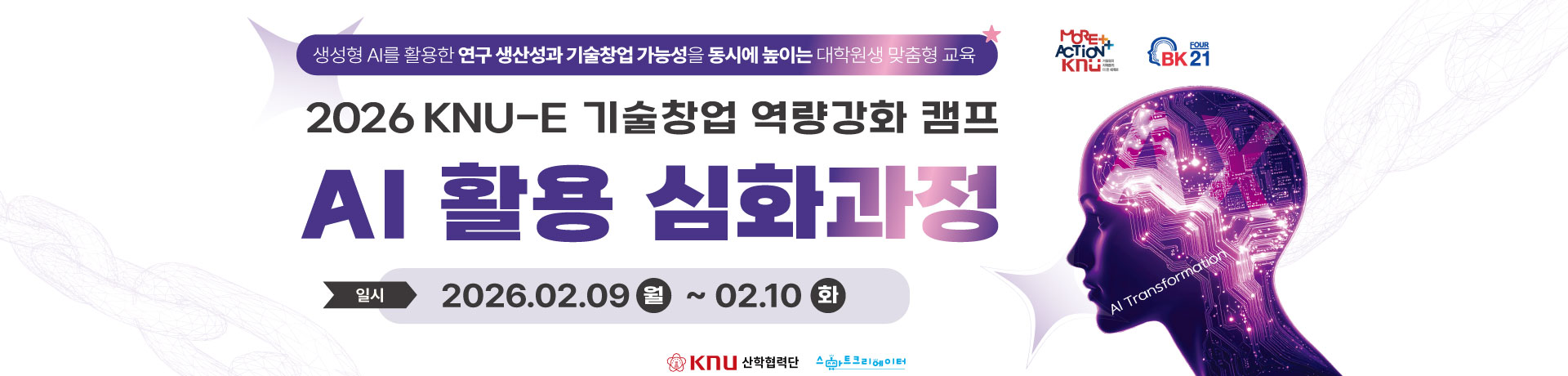 2026 KNU-E 기술창업 역량강화 캠프 AI 활용 심화과정 이미지