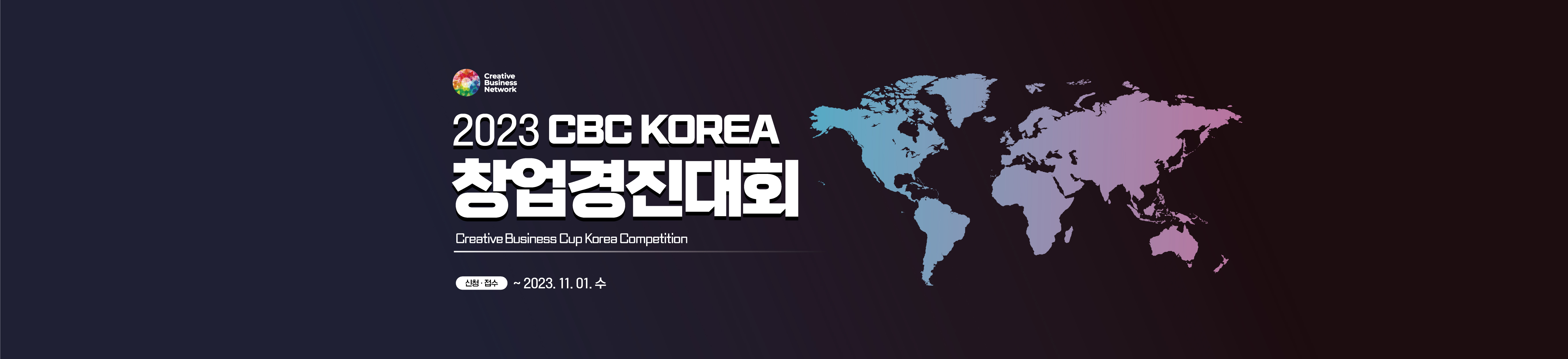2023 CBC KOREA 창업경진대회