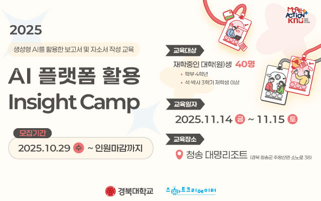 2025 AI 플랫폼 활용 Insight Camp AI로 문서부터 디자인까지 완벽 실습!참가자를 모집합니다 이미지
