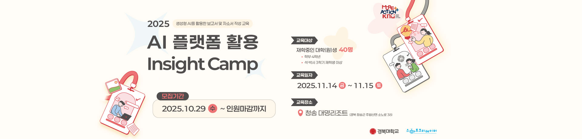 2025 AI 플랫폼 활용 Insight Camp AI로 문서부터 디자인까지 완벽 실습!참가자를 모집합니다 이미지