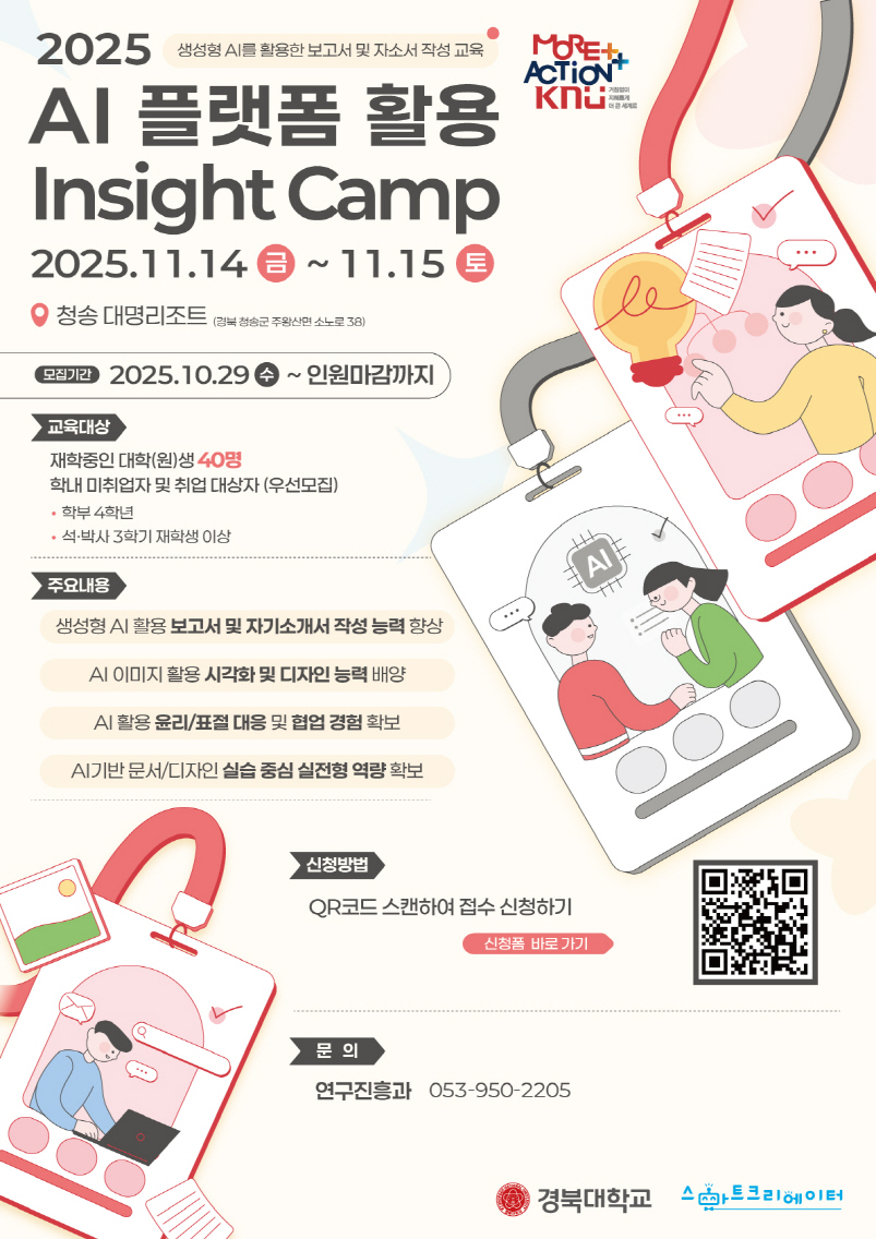 2025 AI 플랫폼 활용 Insight Camp AI로 문서부터 디자인까지 완벽 실습!참가자를 모집합니다 이미지