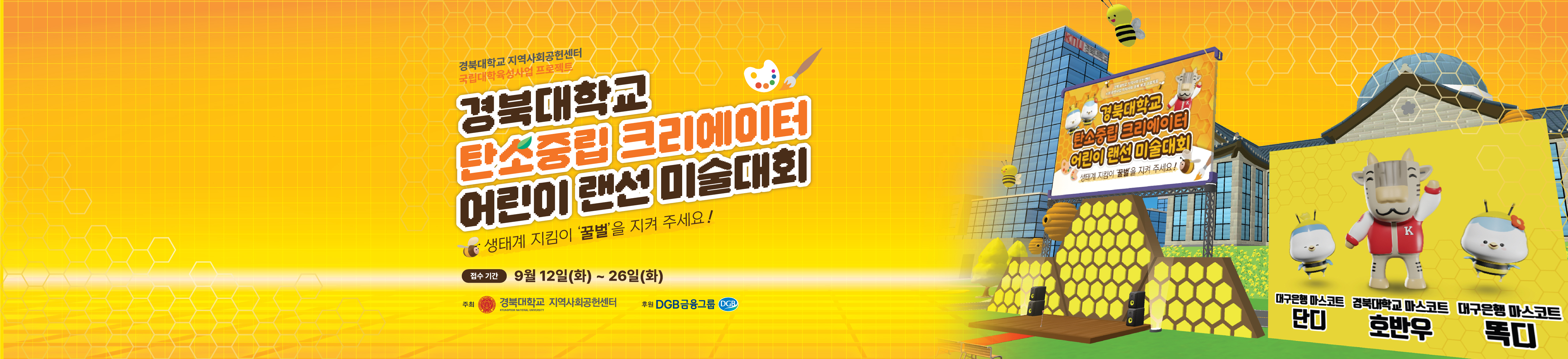 경북대학교 탄소중립 크리에이터 어린이 랜선 미술대회