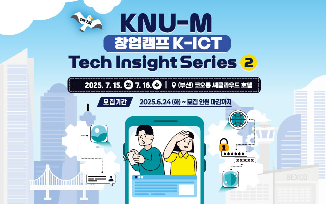 2025 KNU-M 창업캠프 K-ICT Tech Insight Series 2 참가자 모집! 이미지