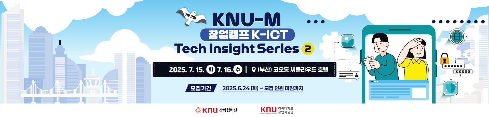 2025 KNU-M 창업캠프 K-ICT Tech Insight Series 2 참가자 모집! 이미지