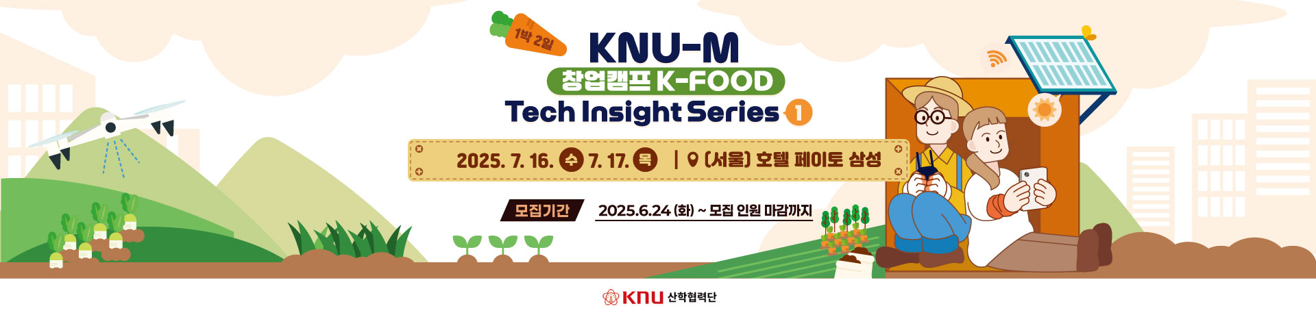 2025 KNU-M 창업캠프 K-FOOD Tech Insight Series 1 참가자 모집! 이미지