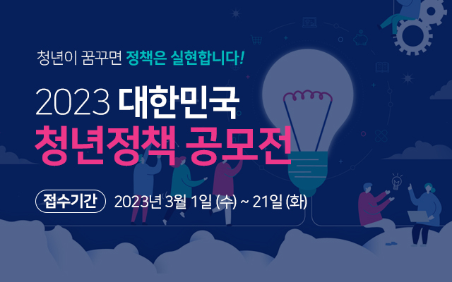 2023 대한민국 청년정책 공모전