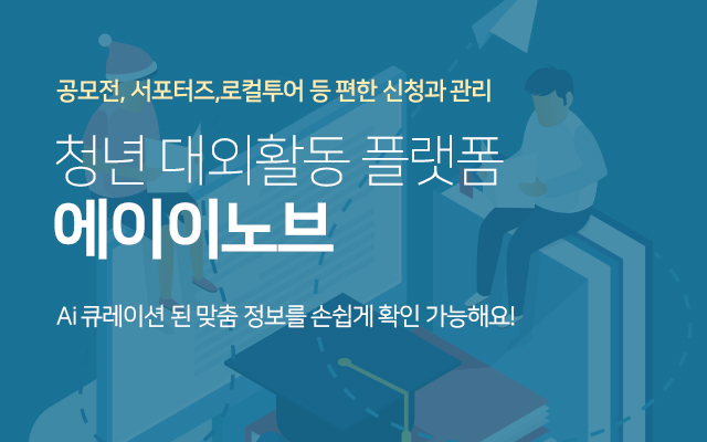 청년대외활동플랫폼 A.innov