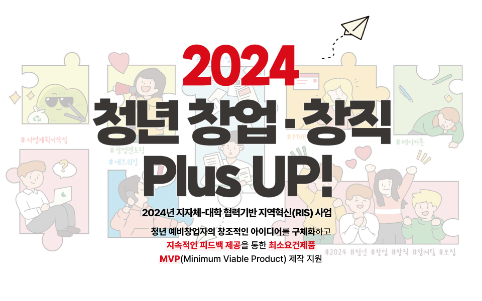 2024청년창업•창직Plus Up!