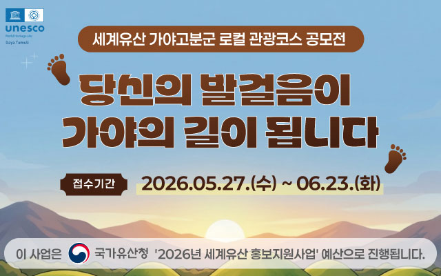가야고분군 로컬 관광코스 공모전 이미지