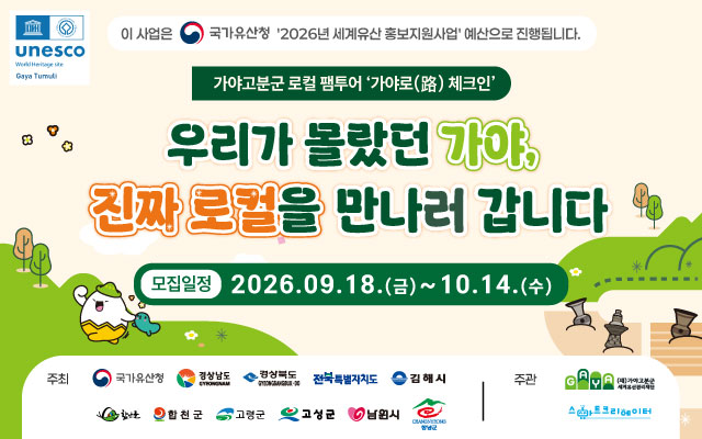 가야고분군 로컬 팸투어 「가야로(路) 체크인」 참가자 모집 이미지
