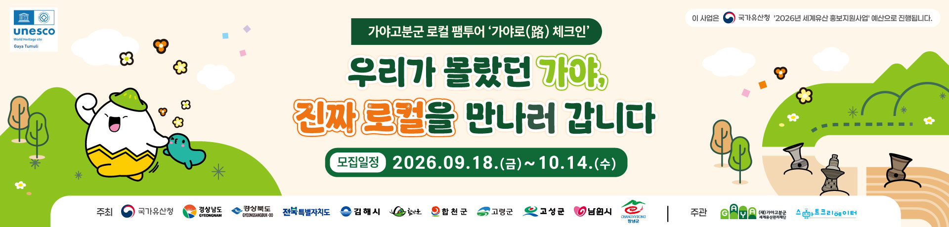 가야고분군 로컬 팸투어 「가야로(路) 체크인」 참가자 모집 이미지