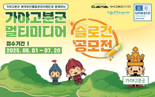 2025 가야고분군 멀티미디어 슬로건 공모전 개최! 이미지