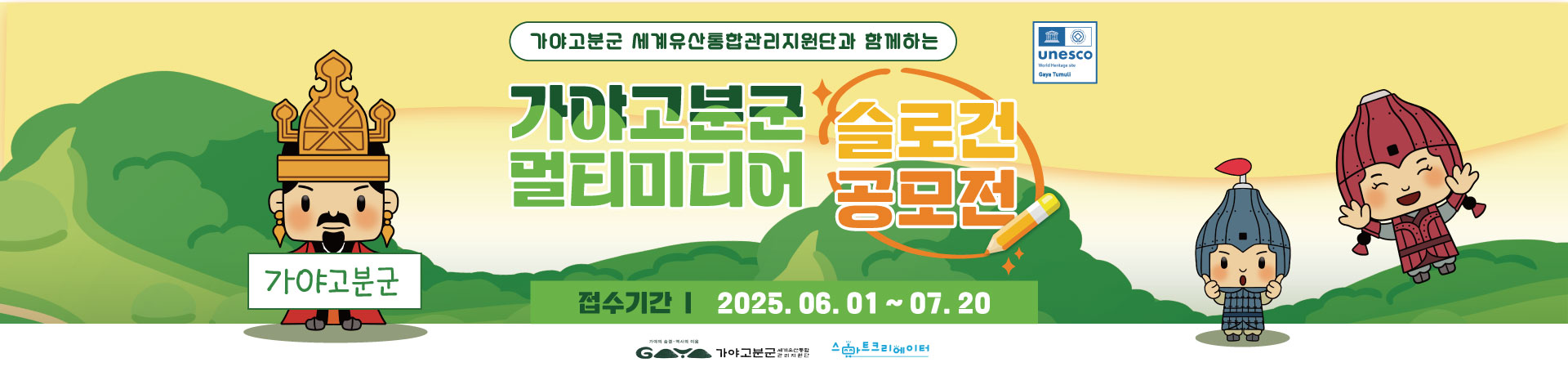 2025 가야고분군 멀티미디어 슬로건 공모전 개최! 이미지