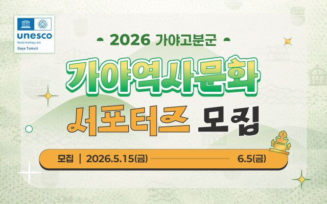 2026 가야고분군 가야역사문화 서포터즈 모집 이미지