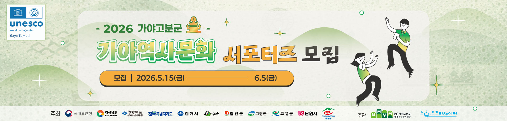 2026 가야고분군 가야역사문화 서포터즈 모집 이미지