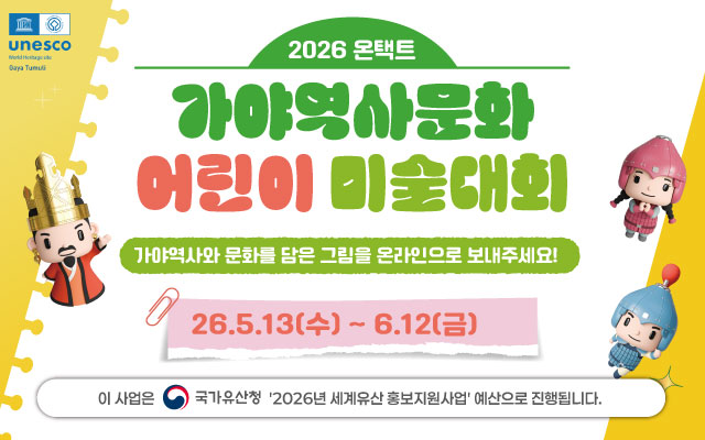 2026 온택트 가야역사문화 어린이 미술대회 이미지