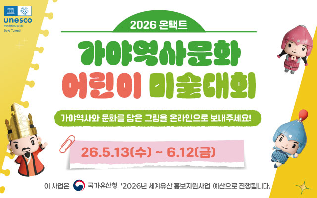 2026 온택트 가야역사문화 어린이 미술대회 이미지